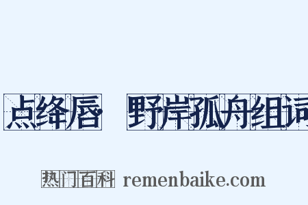 点绛唇·野岸孤舟组词是什么意思的图片